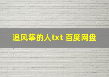 追风筝的人txt 百度网盘